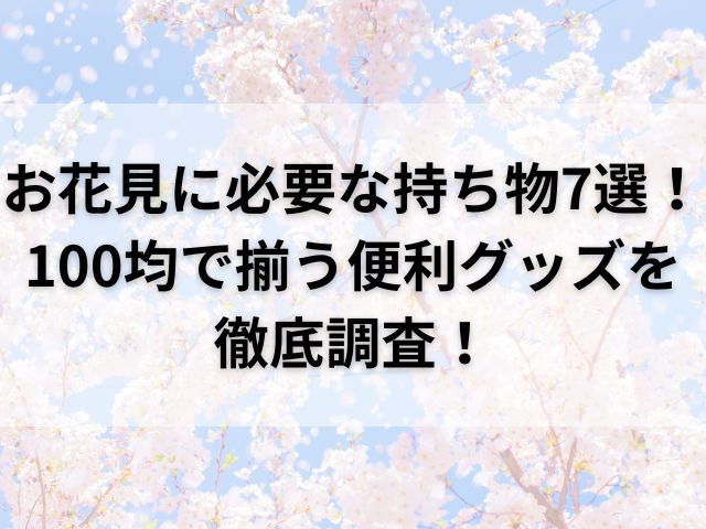 青空の背景に満開の桜が咲いている画像に記事タイトルががいっている画像
