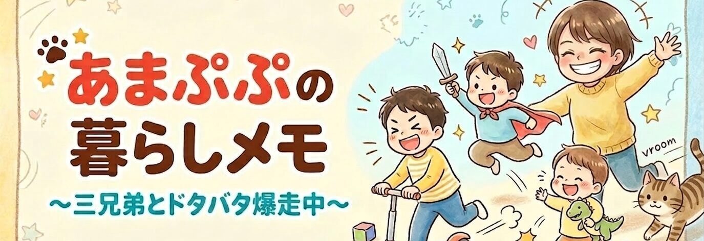 あまぷぷの暮らしメモ